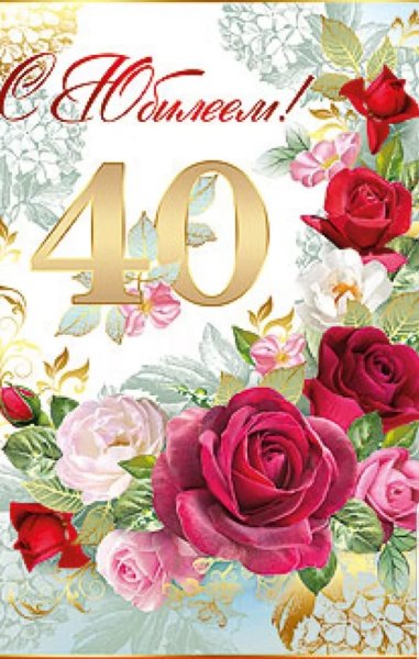Поздравления с днём рождения женщине 40 летием