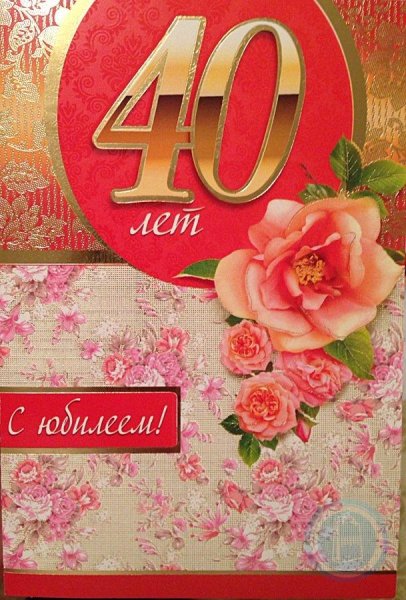 Поздравление с юбилеем 40 лет женщине