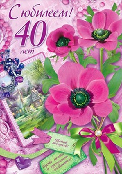 Поздравления с днем рождения 40 лет