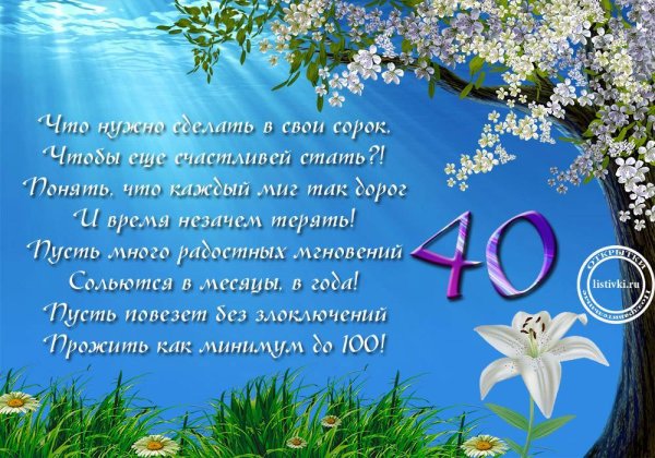 40 Лет женщине поздравление