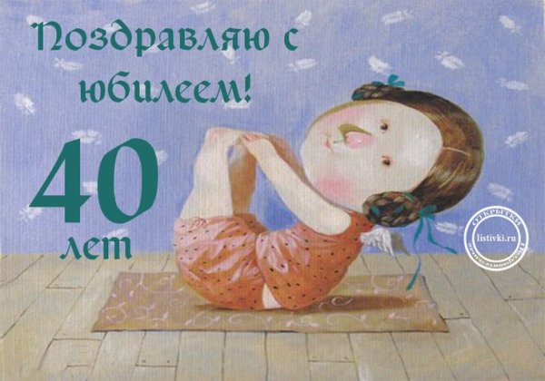 Поздравления с днем рождения 40 лет
