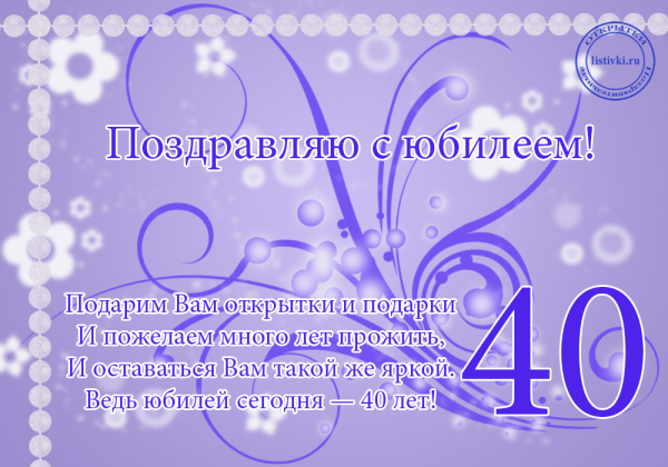 Поздравление с юбилеем 40 лет
