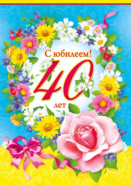 40 Лет день рождения