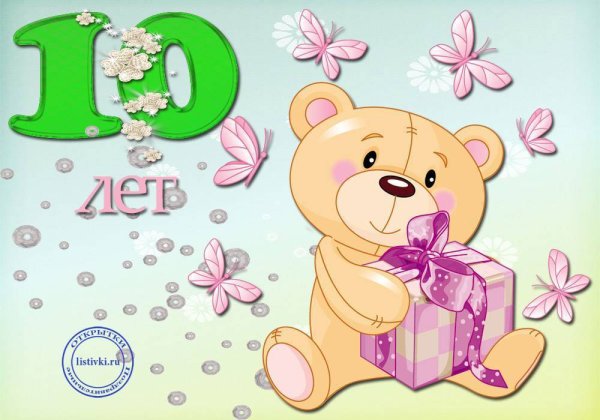 Поздравления с днём рождения 10 лет
