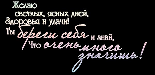 Надпись береги себя
