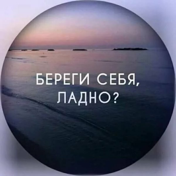 Надпись береги себя