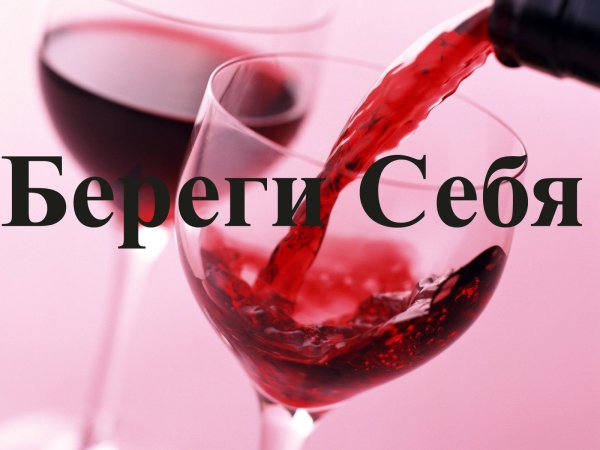 Надпись береги себя