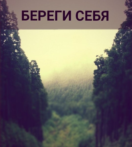 Береги себя картинки