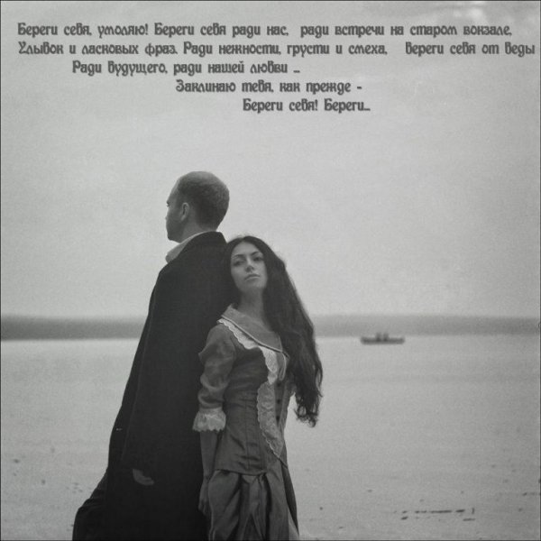 Береги себя для меня