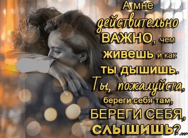 Береги себя стихи мужчине