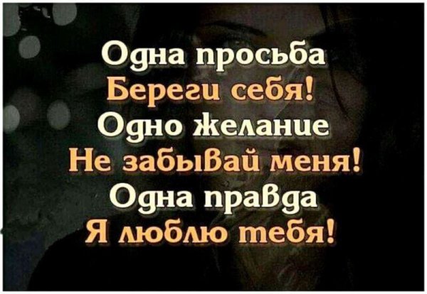 Береги себя любимый