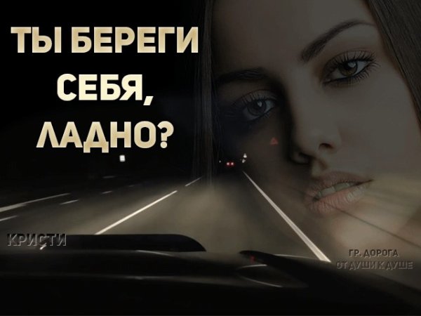 Береги себя