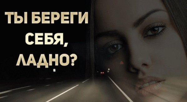 Береги себя