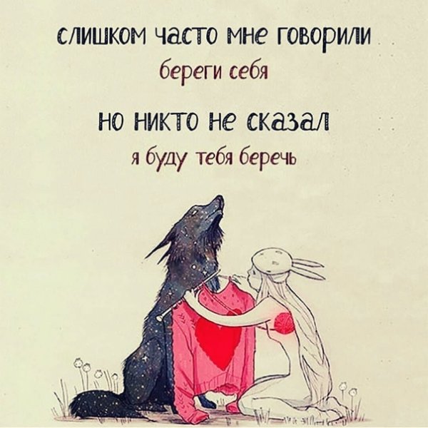 Я буду тебя беречь
