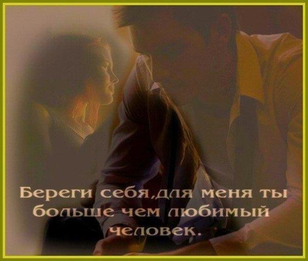 Береги себя любимый