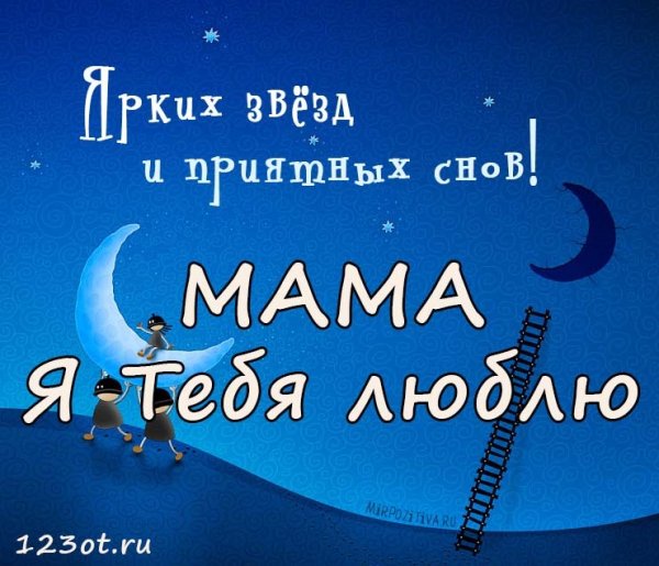 Спокойней ночи мамочка