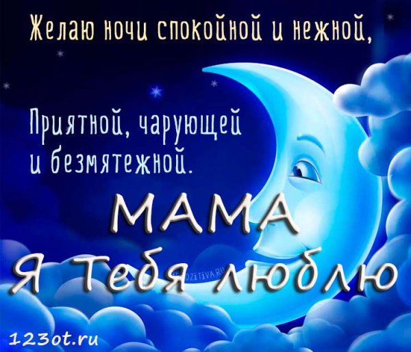 Спокойной ночи мама