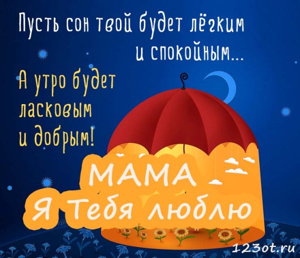 Спокойной ночи мама