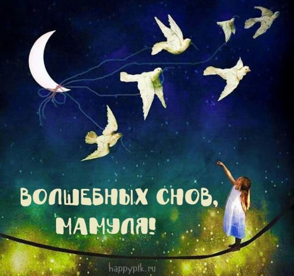 Спокойнойночки мамочка