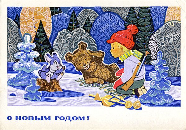 Открытки СССР новогодние художник Владимир Зарубин