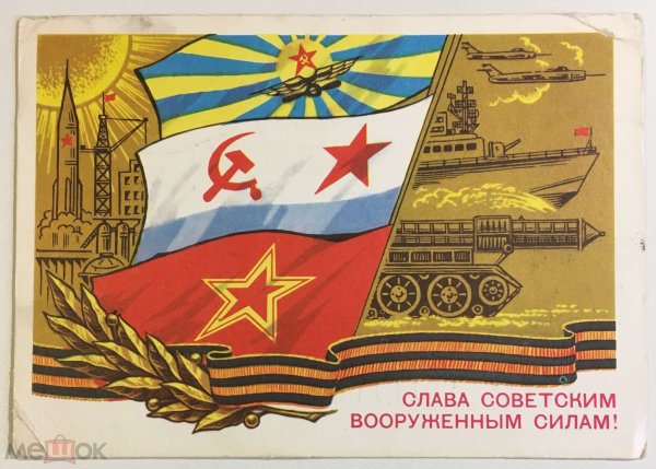 Советская армия и военно морской флот