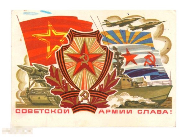 С днём Советской армии и военно-морского флота