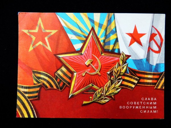 Открытка Слава вооруженным силам СССР