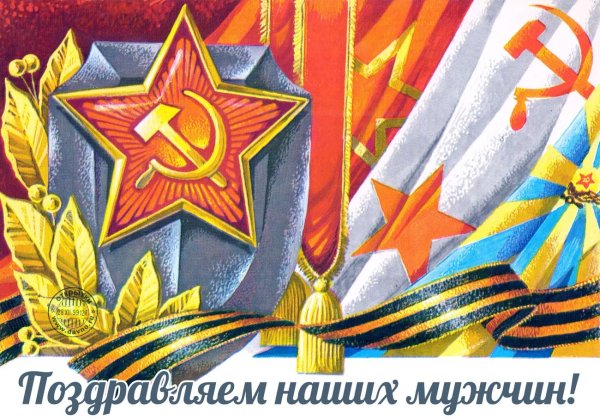 Советские открытки с 23 февраля