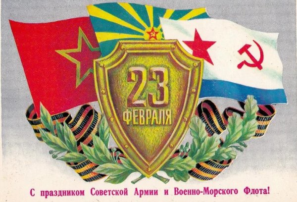 День Советской армии и военно-морского флота СССР