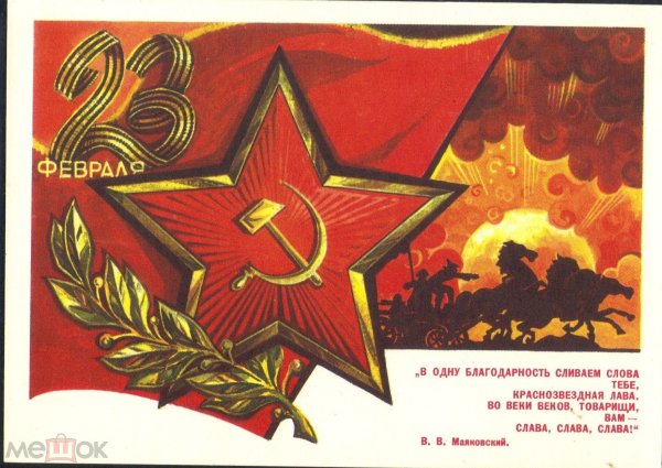 23 Февраля день Советской армии и военно-морского флота