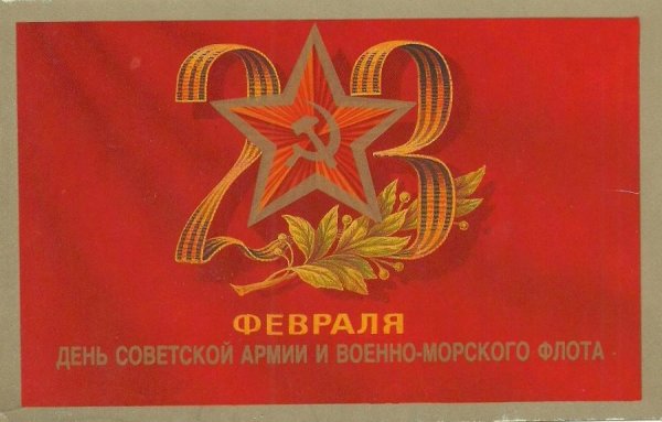 Открытка Слава Советской армии и военно-морского флота СССР