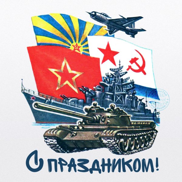 С днем Советской армии