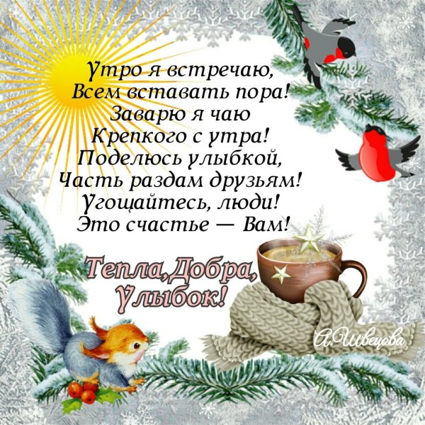 Доброе утро зима