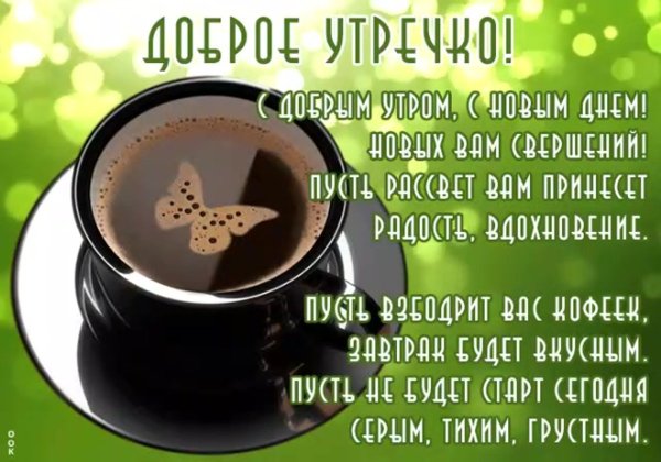 Доброе утро любимый