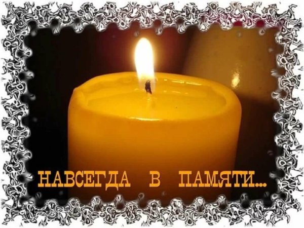 Годовщина смерти