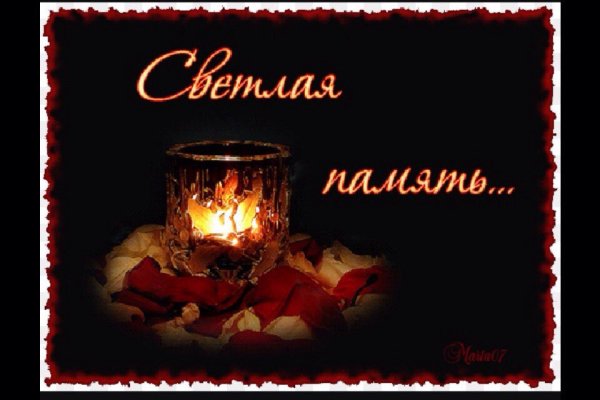 Светлая память в день рождения