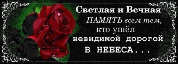 День памяти ушедших друзей