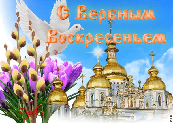 С Вербным воскресеньем