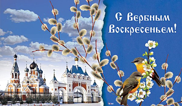 С верьбным воскресенья