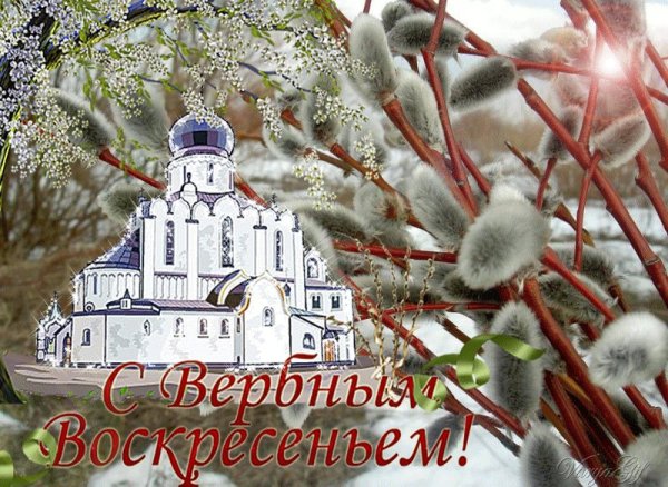 Вербное воскресенье поздравления