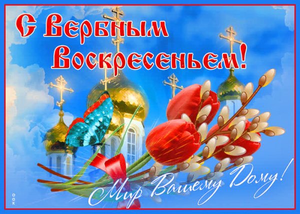 Вербное Прощеное воскресенье