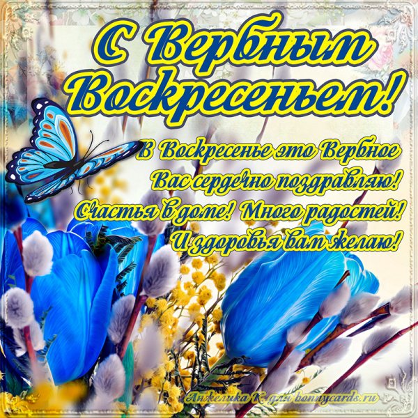 Вербное воскресенье поздравления