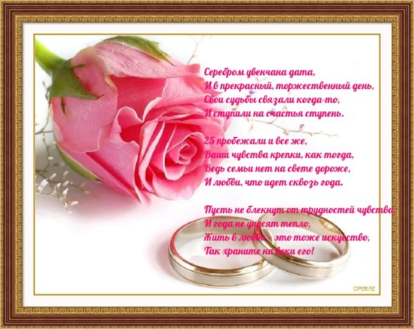 Поздравления с днём серебряной свадьбы