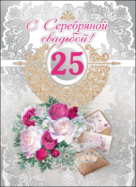 Серебряная свадьба