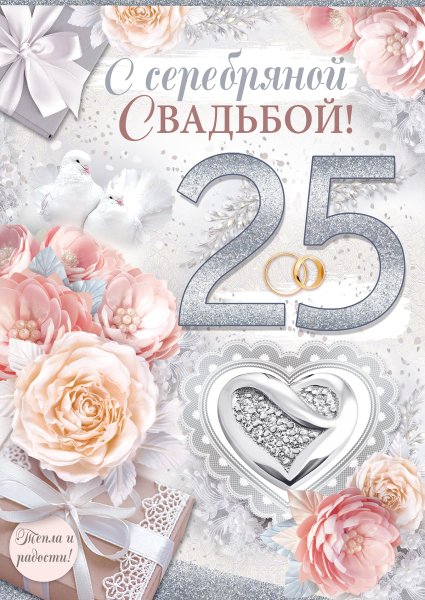 С серебряннойсвадьбой