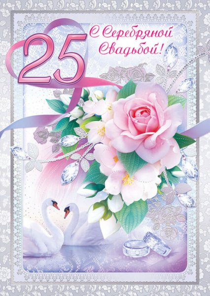 Поздравление с серебрянойвадьбой