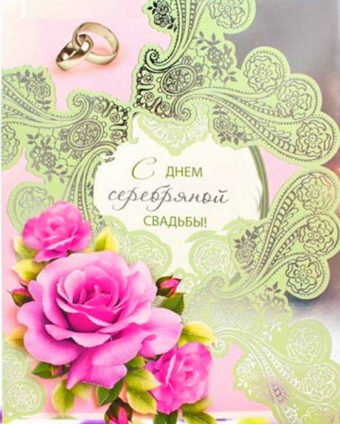 Серебряная свадьба
