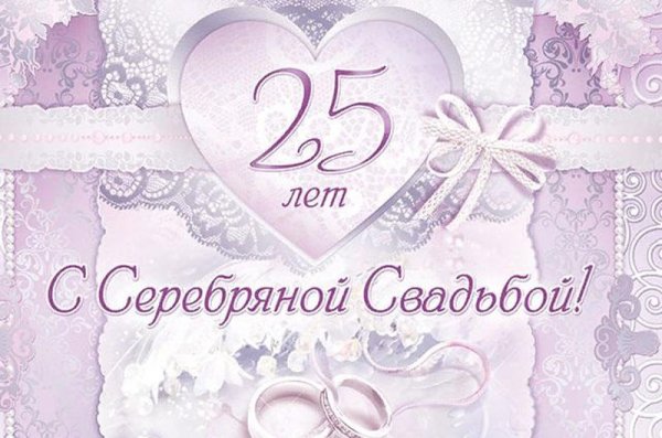 Открытки с серебряной свадьбой 25 лет