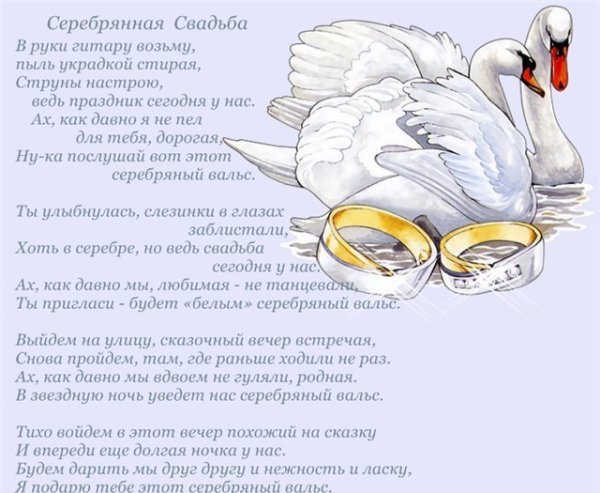 Поздравление с серебряной свадьбой