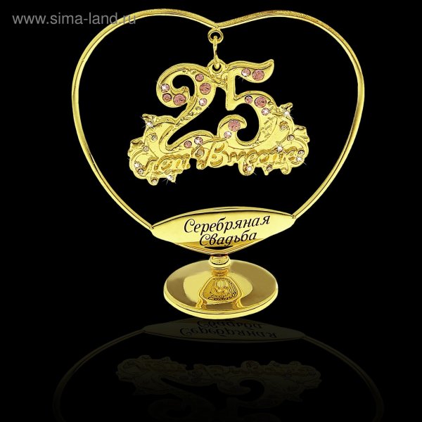 Поздравление с серебряной свадьбой